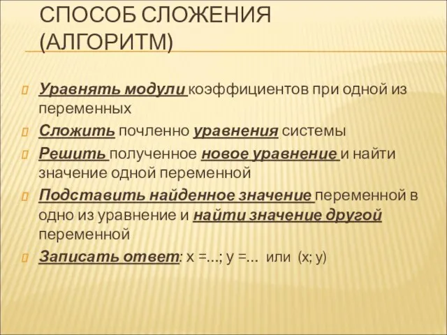 СПОСОБ СЛОЖЕНИЯ (АЛГОРИТМ) Уравнять модули коэффициентов при одной из переменных Сложить почленно