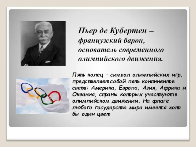 Пьер де Кубертен – французский барон, основатель современного олимпийского движения. Пять колец