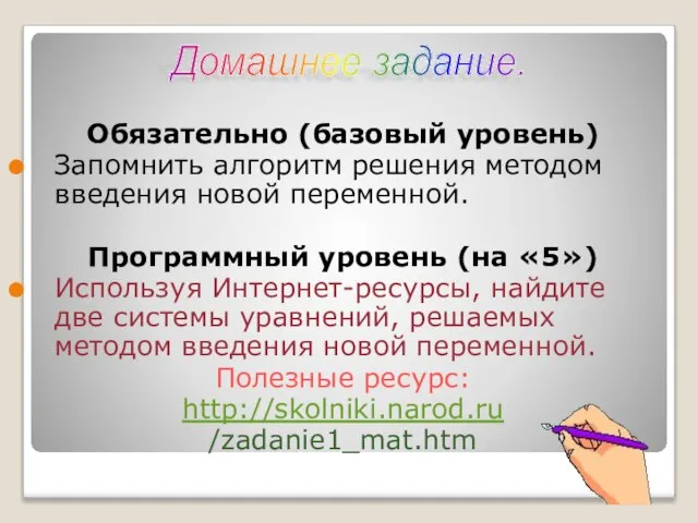 Обязательно (базовый уровень) Запомнить алгоритм решения методом введения новой переменной. Программный уровень