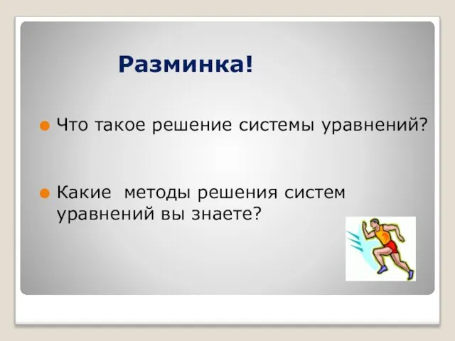 Разминка! Что такое решение системы уравнений? Какие методы решения систем уравнений вы знаете?