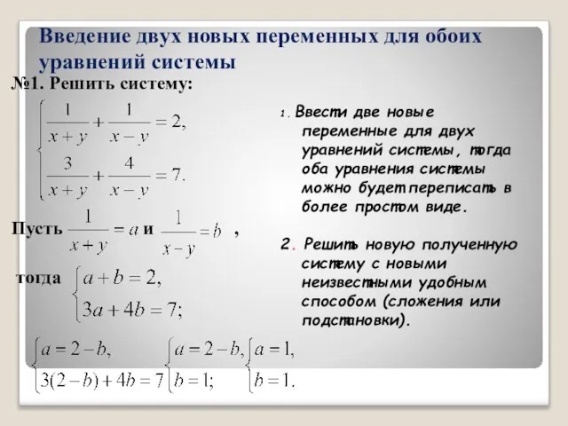 Введение двух новых переменных для обоих уравнений системы №1. Решить систему: Пусть