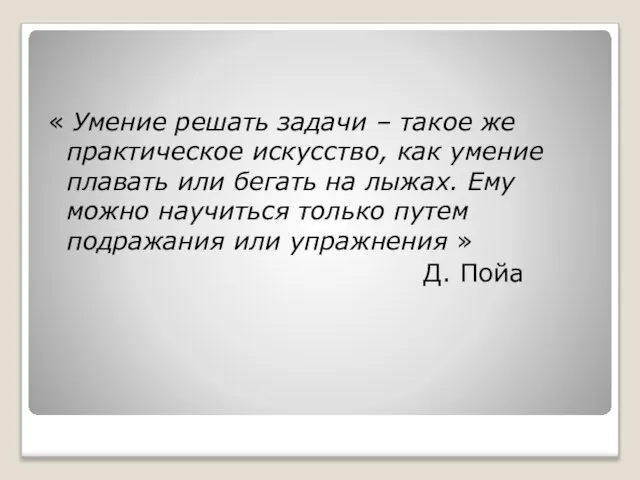 « Умение решать задачи – такое же практическое искусство, как умение плавать