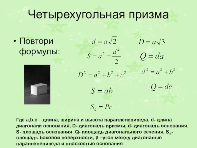 Четырехугольная призма Повтори формулы: Где a,b,c – длина, ширина и высота параллелепипеда,