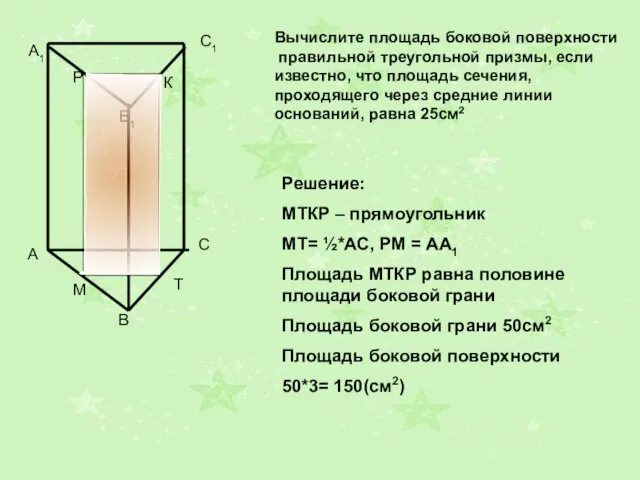 A1 B1 C1 Вычислите площадь боковой поверхности правильной треугольной призмы, если известно,