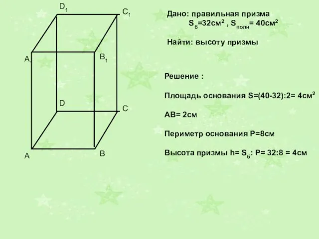 Дано: правильная призма Sб=32см2 , Sполн= 40см2 Найти: высоту призмы Решение :