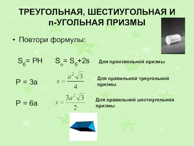 ТРЕУГОЛЬНАЯ, ШЕСТИУГОЛЬНАЯ И n-УГОЛЬНАЯ ПРИЗМЫ Повтори формулы: Sб= РН Sп= Sб+2s Р