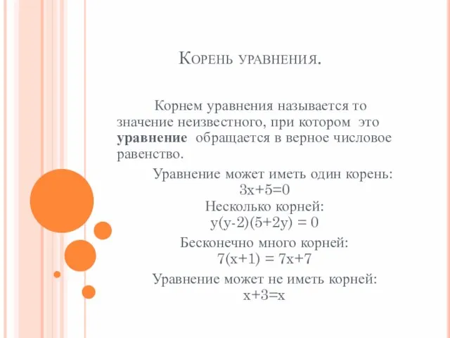 Корень уравнения. Корнем уравнения называется то значение неизвестного, при котором это уравнение