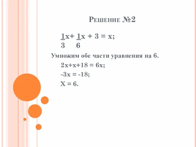 Решение №2 1x+ 1x + 3 = x; 3 6 Умножим обе