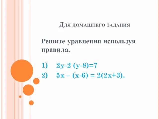 Для домашнего задания Решите уравнения используя правила. 1) 2y-2 (y-8)=7 2) 5x – (x-6) = 2(2x+3).