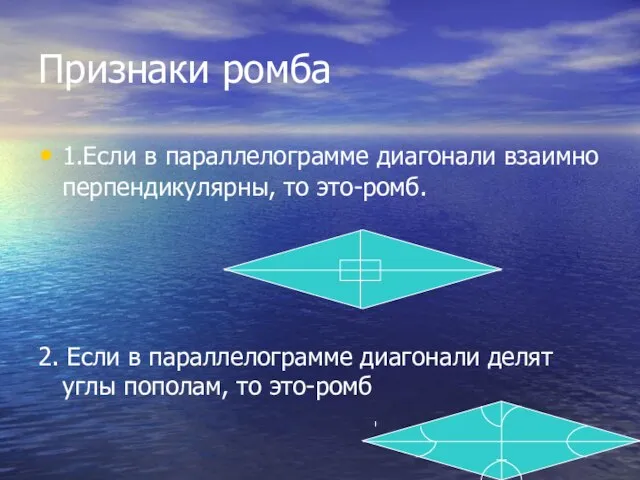 Признаки ромба 1.Если в параллелограмме диагонали взаимно перпендикулярны, то это-ромб. 2. Если