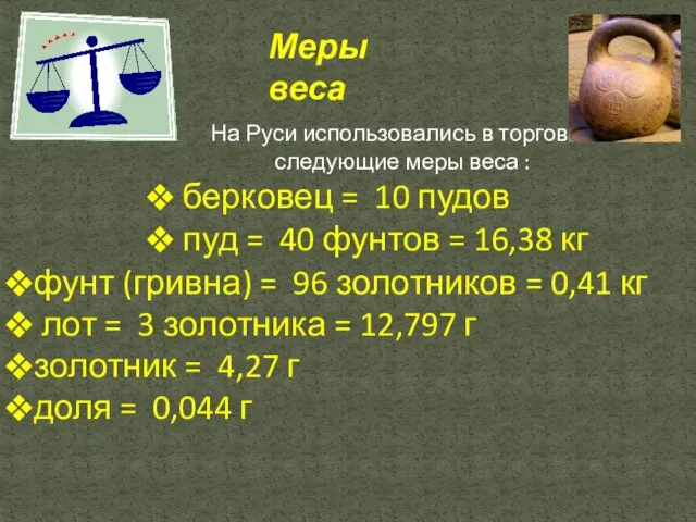 На Руси использовались в торговле следующие меры веса : берковец = 10