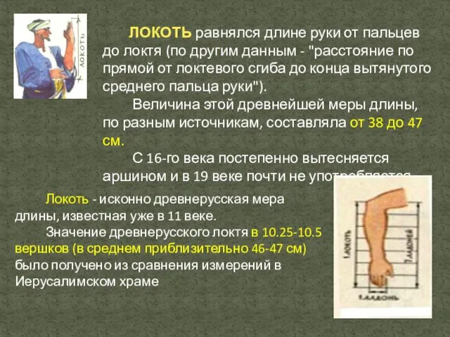 ЛОКОТЬ равнялся длине руки от пальцев до локтя (по другим данным -