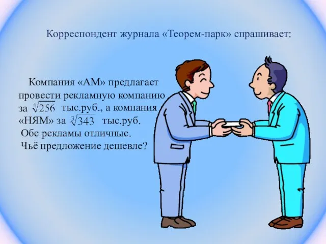 Корреспондент журнала «Теорем-парк» спрашивает: Компания «АМ» предлагает провести рекламную компанию за тыс.руб.,