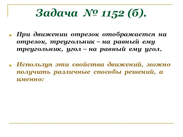 Задача № 1152 (б). При движении отрезок отображается на отрезок, треугольник –