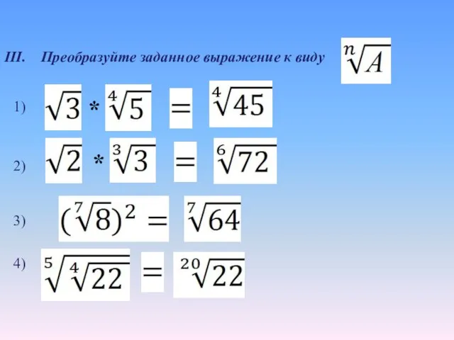 III. Преобразуйте заданное выражение к виду 2) 1) 4) * * 3)