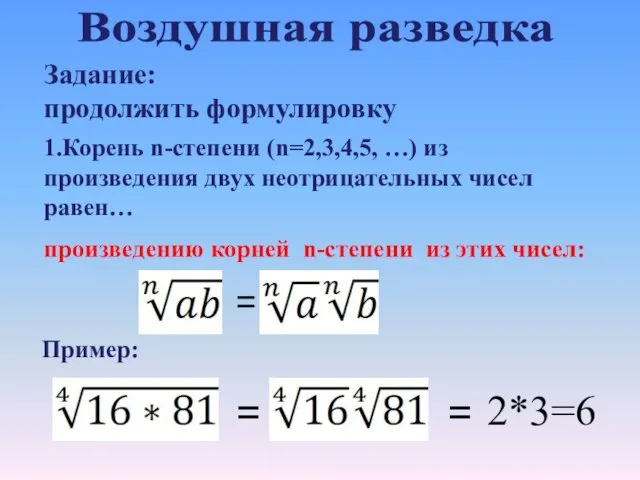 Задание: продолжить формулировку 1.Корень n-степени (n=2,3,4,5, …) из произведения двух неотрицательных чисел