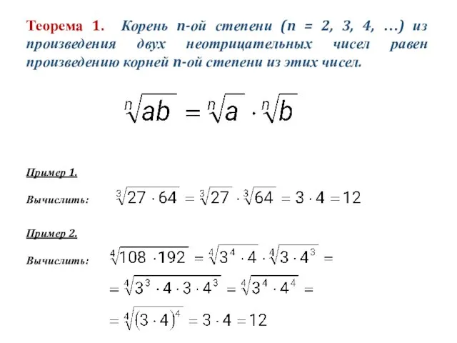 Теорема 1. Корень n-ой степени (n = 2, 3, 4, …) из