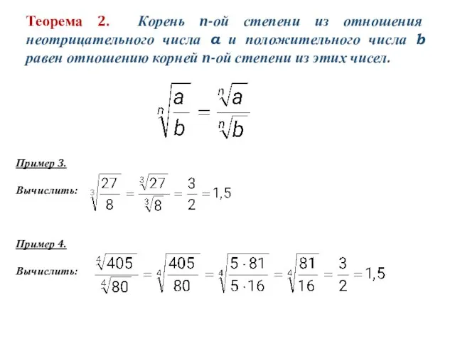 Теорема 2. Корень n-ой степени из отношения неотрицательного числа a и положительного