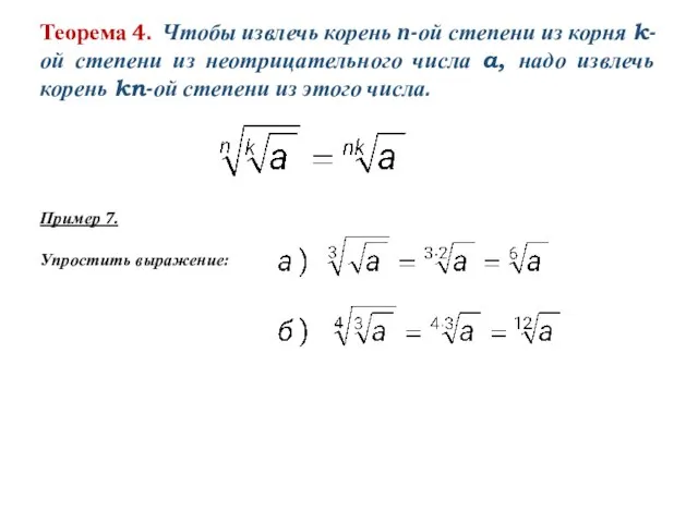 Теорема 4. Чтобы извлечь корень n-ой степени из корня k-ой степени из