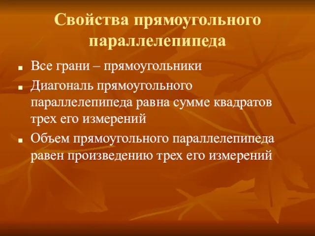 Свойства прямоугольного параллелепипеда Все грани – прямоугольники Диагональ прямоугольного параллелепипеда равна сумме