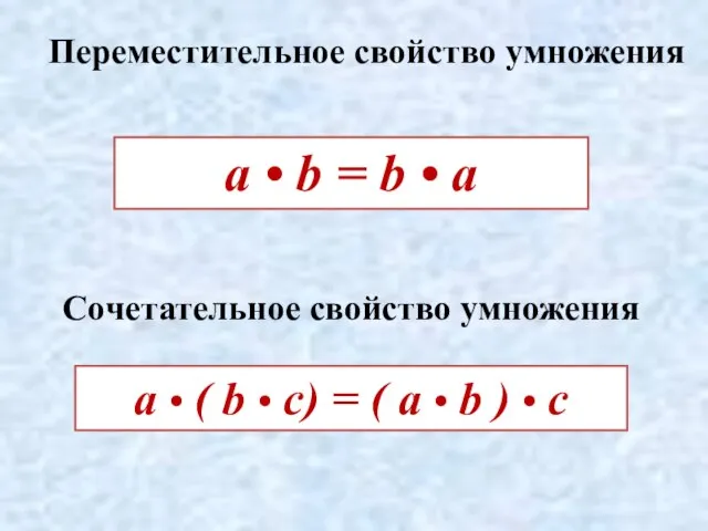 Переместительное свойство умножения Сочетательное свойство умножения а • ( b • c)