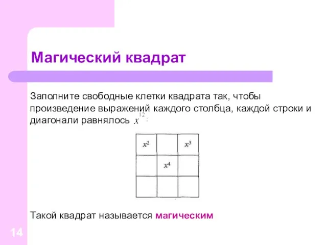 Магический квадрат Такой квадрат называется магическим