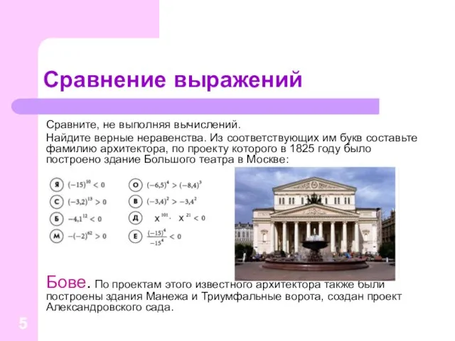 Сравнение выражений Сравните, не выполняя вычислений. Найдите верные неравенства. Из соответствующих им