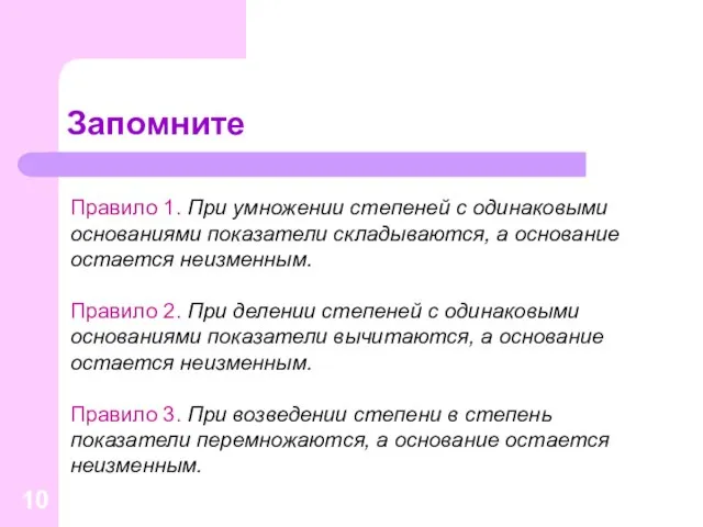 Запомните Правило 1. При умножении степеней с одинаковыми основаниями показатели складываются, а