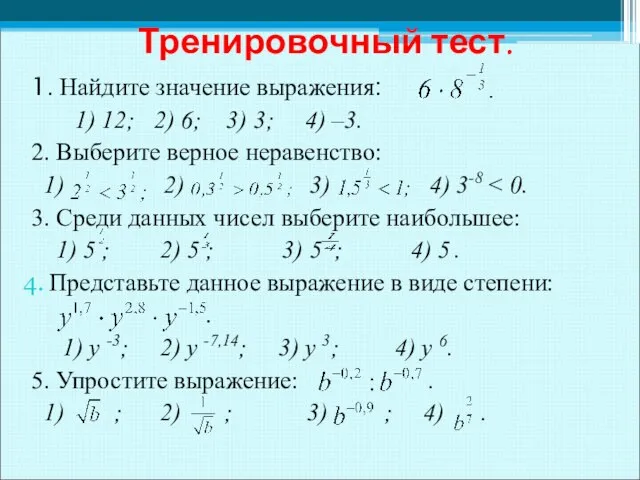 1. Найдите значение выражения: 1) 12; 2) 6; 3) 3; 4) –3.