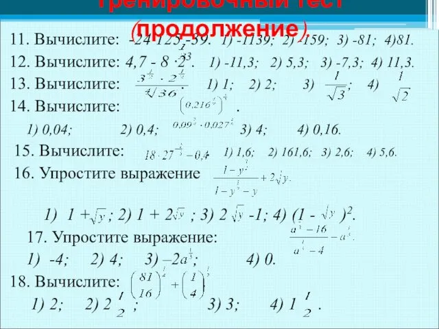 11. Вычислите: -24·125 -39. 1) -1139; 2) -159; 3) -81; 4)81. 12.