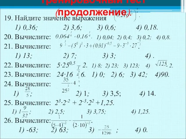 19. Найдите значение выражения 1) 0,36; 2) 3,6; 3) 0,6; 4) 0,18.