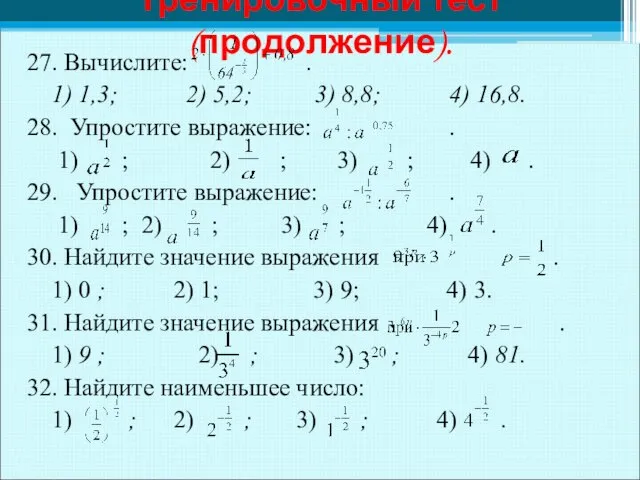 27. Вычислите: . 1) 1,3; 2) 5,2; 3) 8,8; 4) 16,8. 28.