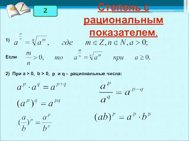 Степень с рациональным показателем. 1) Если 2) При a > 0, b