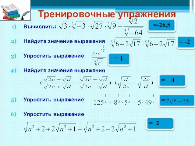 Тренировочные упражнения Вычислить: Найдите значение выражения Упростить выражение Найдите значение выражения Упростить