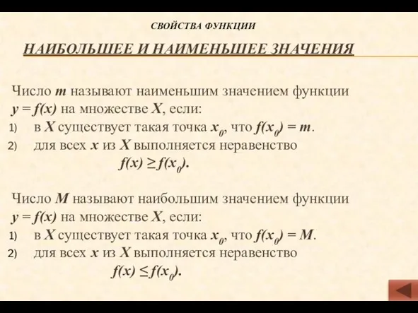 Наибольшее и наименьшее значения Число m называют наименьшим значением функции у =