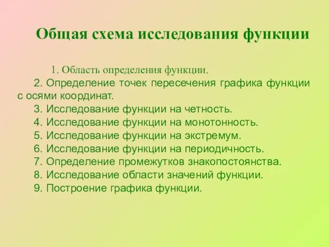 Общая схема исследования функции 1. Область определения функции. 2. Определение точек пересечения