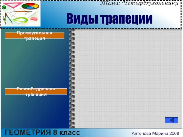 Виды трапеции Прямоугольная трапеция Равнобедренная трапеция