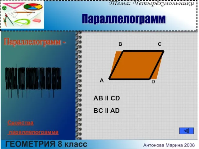 Параллелограмм - четырехугольник, у которого противоположные стороны попарно параллельны A B C