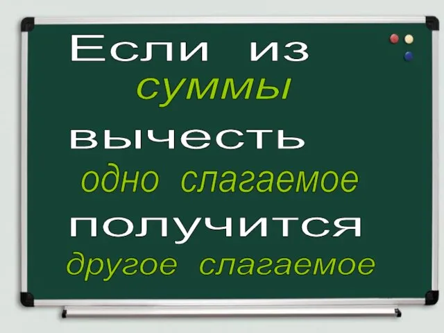 Если из вычесть получится одно слагаемое суммы другое слагаемое