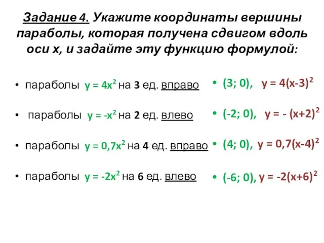 Задание 4. Укажите координаты вершины параболы, которая получена сдвигом вдоль оси х,