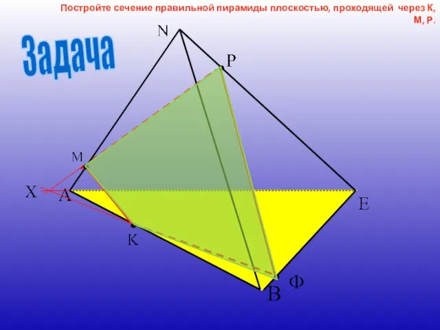 Постройте сечение правильной пирамиды плоскостью, проходящей через К, М, Р. Задача