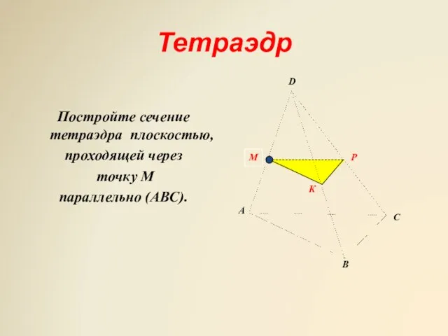 Тетраэдр Постройте сечение тетраэдра плоскостью, проходящей через точку М параллельно (АВС). С