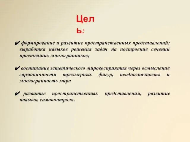 формирование и развитие пространственных представлений; выработка навыков решения задач на построение сечений