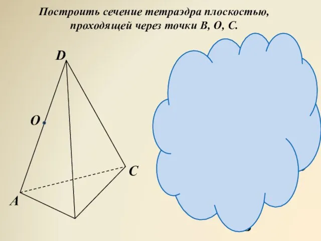 Построить сечение тетраэдра плоскостью, проходящей через точки В, О, С. O C