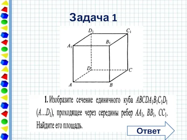 Задача 1 Ответ