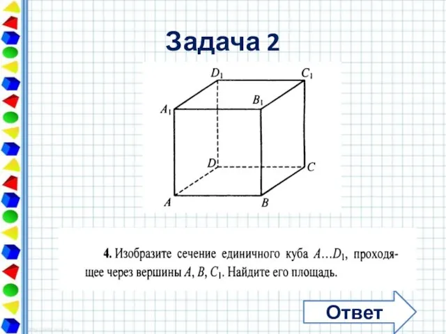 Задача 2 Ответ