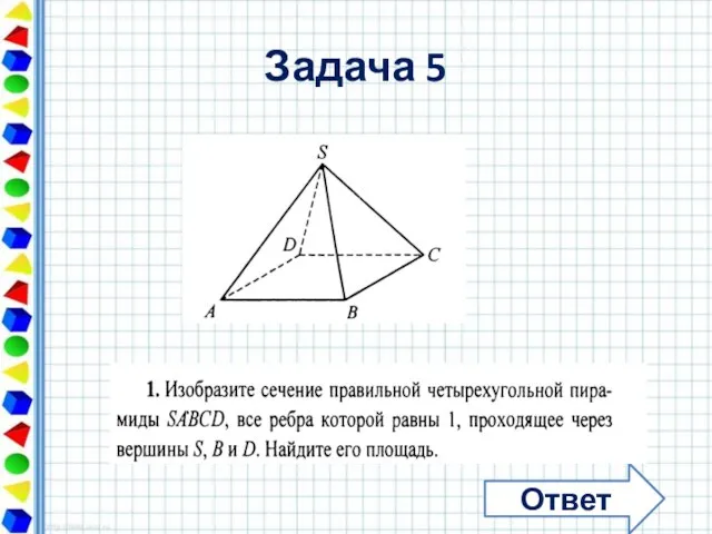 Задача 5 Ответ