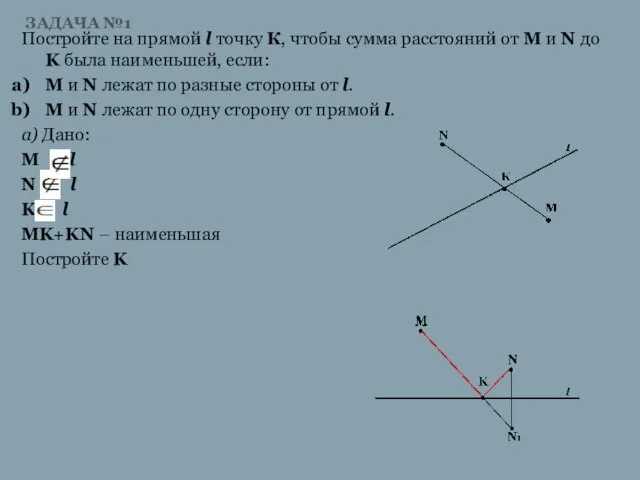 ЗАДАЧА №1 Постройте на прямой l точку К, чтобы сумма расстояний от