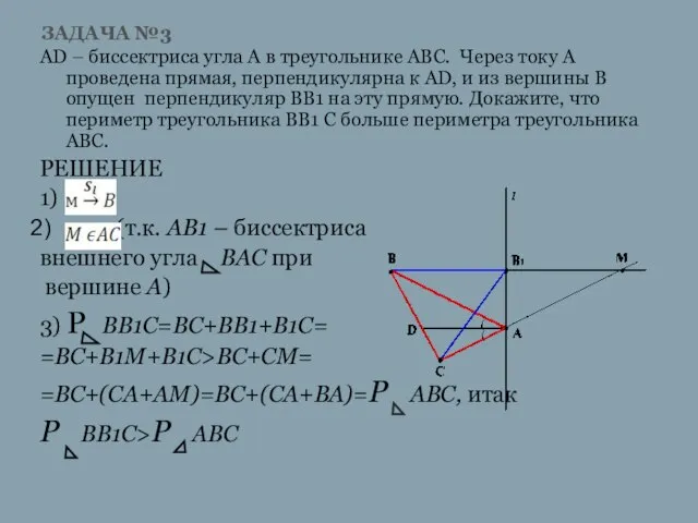 ЗАДАЧА №3 AD – биссектриса угла А в треугольнике АВС. Через току
