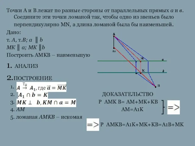 Точки А и В лежат по разные стороны от параллельных прямых а